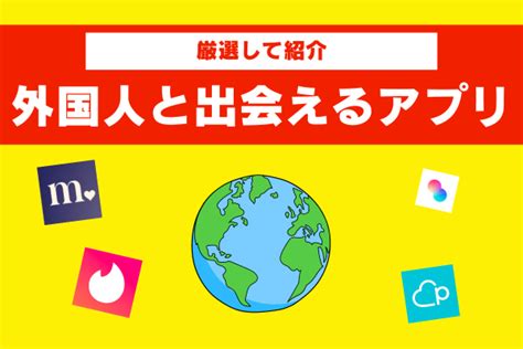 外国人出会い系|外国人と現実的に出会えるマッチングアプリは6つだけ！目的別。